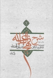 ترجمه شرح نهج البلاغه ابن ابی الحدید معتزلی ج02