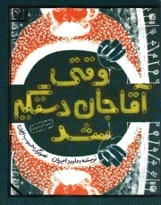 وقتی آقاجان دستگیر شد