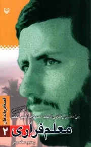 کتاب  معلم فراری - قصه فرماندهان 02 (براساس زندگی شهید محمد ابراهیم همت) نشر سوره مهر