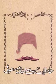 کتاب  خاطرات حسنعلی خان مستوفی نشر کتاب نیستان