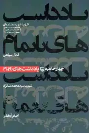 کتاب  یادداشت های ناتمام - (چهار خاطره از شهید سمندریان، سپاهی، شکری، آبخضر) نشر سوره مهر