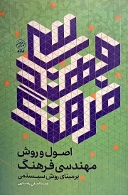 کتاب  اصول و روش مهندسی فرهنگ - (بر مبنای روش سیستمی) نشر تمدن نوین اسلامی