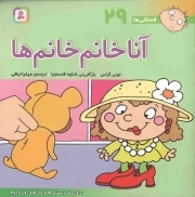 آنا خانم خانم ها - فسقلی ها 29 (برای پیش دبستانی ها و سال های اول و دوم)
