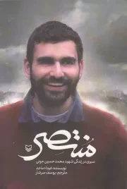 کتاب  منتصر - (سیری در زندگی شهید محمد حسین جونی) انتشارات سوره مهر
