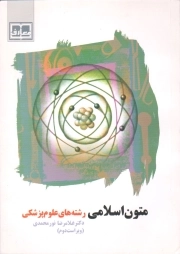 متون اسلامی رشته های علوم پزشکی - (دکتر غلامرضا نورمحمدی) (ویراست 2)