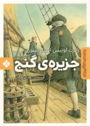 کتاب  جزیره گنج - رمان های ماندگار جهان نشر پنجره