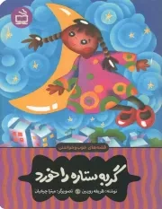 کتاب  گربه ستاره را خورد - قصه های خوب و خواندنی نشر موسسه فرهنگی مدرسه برهان