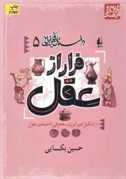 کتاب  فرار از عقل - داستان فکر ایرانی 05 (از تشکیل امپراتوری سلجوقی تا حمله مغول) نشر افق