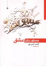کتاب  دستور زبان عشق - (شعر فارسی) انتشارات مروارید