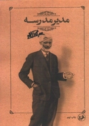 مدیر مدرسه