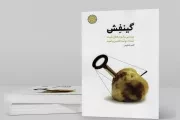 کتاب  گینفش - مجموعه طنز تدبیرهای کلیدی (بررسی رکوردهای ثبت شده دولت تدبیر و امید) نشر شهید کاظمی