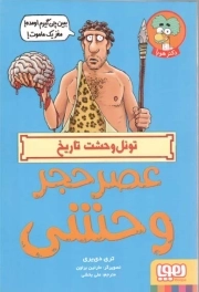 عصر حجر وحشی