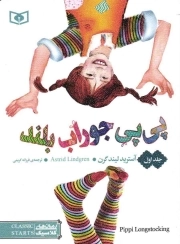 پی پی جوراب بلند - پی پی جوراب بلند 01 - (رمان های کلاسیک)