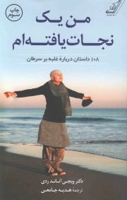 من یک نجات یافته ام - (108 داستان درباره غلبه بر سرطان)