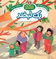 کتاب  یک لبخند (مشکلات در نماز) - قصه های سوسن و سینا 08 (احکام برای کودکان) نشر جامعه القرآن کریم
