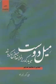 کتاب  میل دوست ج01 - آشنایی با مفاهیم حدیثی (تا یار که را خواهد و میلش به که باشد) نشر کمیل