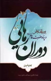 کتاب  دوران رهایی - (یوم الخلاص در پناه حضرت قائم عجل الله تعالی فرجه الشریف) نشر صبح پیروزی