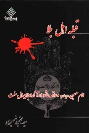 قبله اهل بلا - (امام حسین علیه السلام و واقعه عاشورا در آثار ادبای اهل سنت)