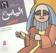 الیاس علیه السلام - پیامبران و قصه هایشان 16