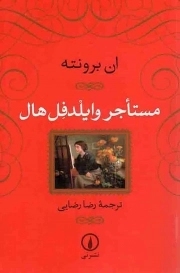 کتاب  مستاجر وایلدفل هال - (داستان انگلیسی) نشر نشر نی