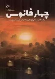 کتاب  چهار فانوس - (روایت های داستانی از زندگی و زمانه نواب خاص امام زمان علیه السلام) نشر کتاب جمکران