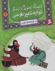 قصه های تصویری از زندگی خواجه نصیر طوسی 02 - در کوچه های طوس