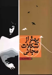 کتاب  بهتر از شکلات مجانی - (داستان فارسی) نشر امیر کبیر