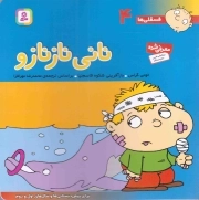نانی نازنازو - فسقلی ها 04 (برای پیش دبستانی ها و سال های اول و دوم)