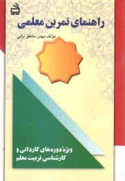 راهنمای تمرین معلمی - (ویژه دوره های کاردانی و کارشناسی تربیت معلم)