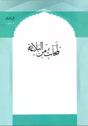 کتاب  لمحات من البلاغه - البلاغه 01 نشر مرکز مدیریت حوزه های علمیه