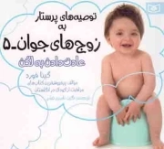 توصیه های پرستار به زوج های جوان 05 - عادت دادن به لگن