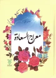کتاب  معراج السعاده نشر جمال