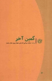 کتاب  کمین آخر - روایت نزدیک 11 (روایت حماسه مردانی که مانع سقوط سرپل ذهاب شدند) نشر روایت فتح