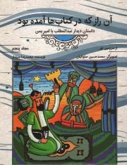 آن راز که در کتاب ها آمده بود - از سرزمین نور ج05 (داستان دیدار عبدالمطلب با امیر یمن)