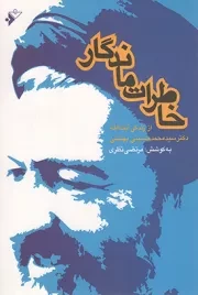 کتاب  خاطرات ماندگار - (از زندگی آیت الله دکتر سیدمحمد حسینی بهشتی) نشر دفتر نشر فرهنگ اسلامی