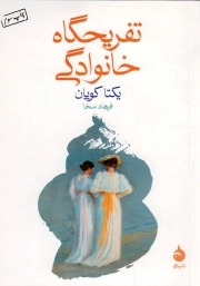 تفریحگاه خانوادگی - (داستان ترکی)