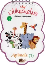 کتاب  پیک دنیای حیوانات ج01 - (دانستنی هایی از حیوانات) (سیمی) نشر جامعه القرآن کریم