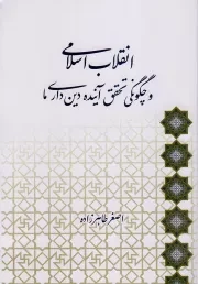 کتاب  انقلاب اسلامی و چگونگی تحقق آینده دین داری ما نشر لب المیزان