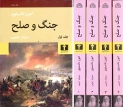 جنگ و صلح - (دوره چهار جلدی)