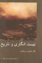 نیست انگاری و تاریخ - مجموعه کتب صدای دیگر 10