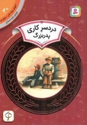 دردسر کاری پدر بزرگ - آموزش سواد مالی 30: سطح دو (دوره دوم دبستان)