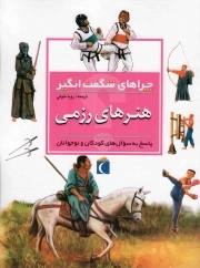 کتاب  هنرهای رزمی - چراهای شگفت انگیز (پاسخ به سوال های کودکان و نوجوانان) نشر محراب قلم