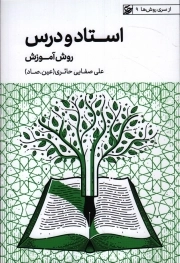 کتاب  استاد و درس - از سری روش ها 09 (روش آموزش) نشر لیله القدر