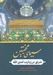کتاب  سیمای مخبتین - (شرحی بر زیارت امین الله) نشر بوستان کتاب