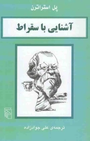 آشنایی با سقراط - (آشنایی با فیلسوفان)