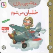 خلبان می شوم - ماشین بازی 17