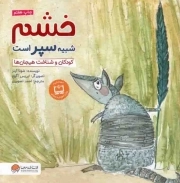 کتاب  خشم شبیه سپر است - (کودکان و شناخت هیجان ها) نشر مهرسا
