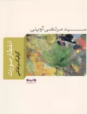 کتاب  انفطار صورت - (گرافیک و نقاشی) نشر واحه