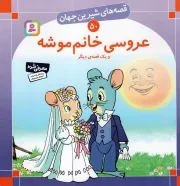 کتاب  عروسی خانم موشه و یک قصه دیگر - قصه های شیرین جهان 50 نشر قدیانی