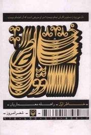 کتاب  خاطر اول - (شعر امروز) نشر سوره مهر